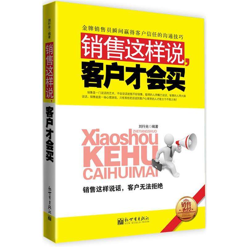 【正版书】 销售这样说，客户才会买 刘行光　编著 新世界出版社