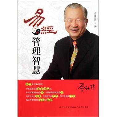 【正版现货】易经中的管理智慧 曾仕强