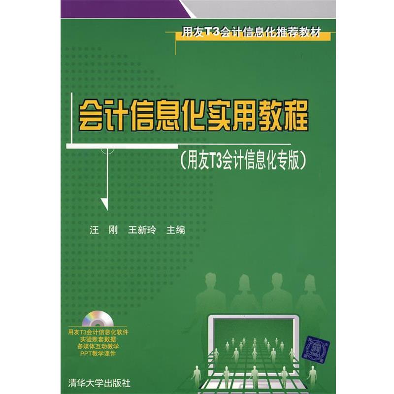 【正版书】 会计信息化实用教程 汪刚,王新玲 主编 清华大学出版社