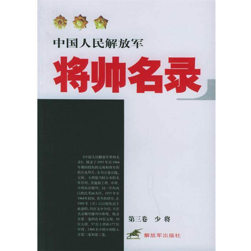 【正版书】 中国人民将帅名录 星火燎原编辑部 编 中国人民出版社