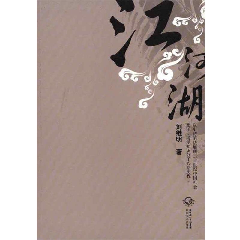 【正版书】 江河湖 刘继明 长江文艺出版社
