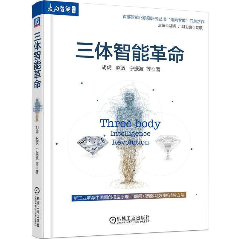 【正版书】 三体智能革命 胡虎, 赵敏, 宁振波, 等 机械工业出版社