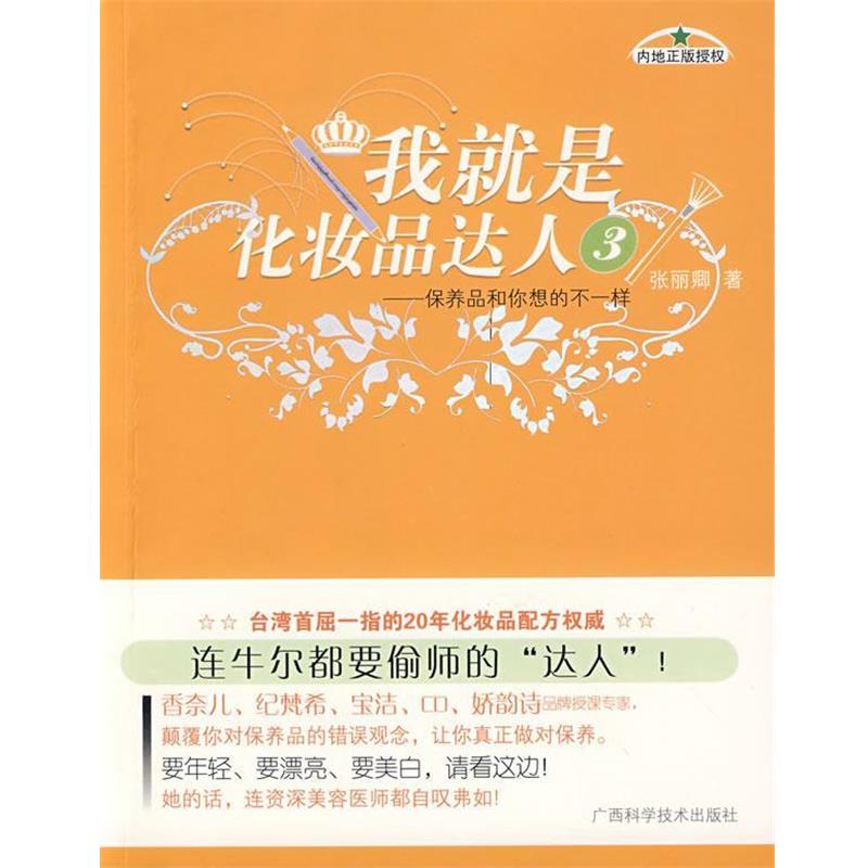 【正版书】 我就是化妆品达人3 张丽卿 著 广西科学技术出版社