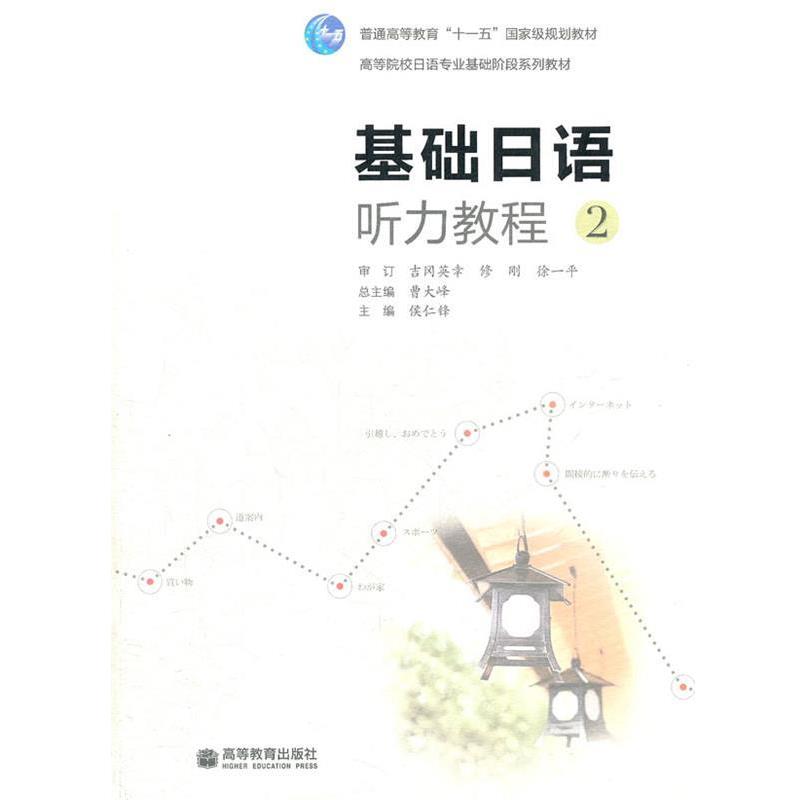 【正版书】 基础日语听力教程 侯仁锋 主编 高等教育出版社