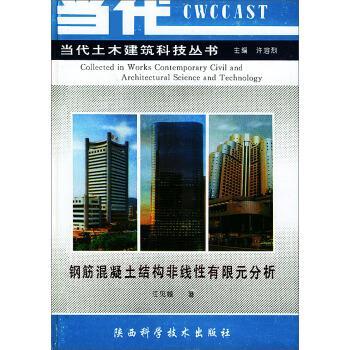 【正版书】 钢筋混凝土结构非线性有限元分析 江见鲸著,许溶烈 编 陕西科学技术出版社