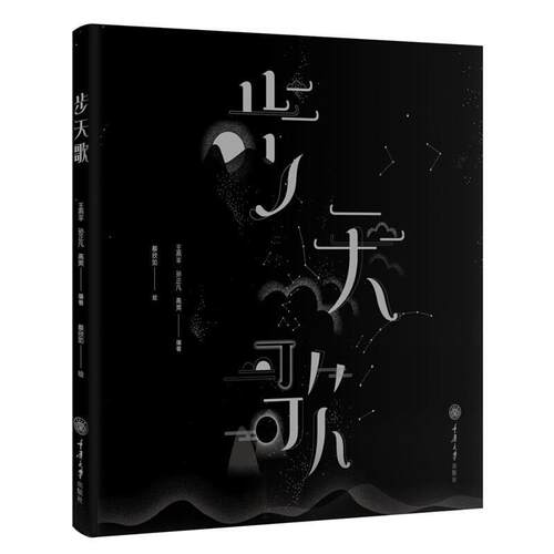 【正版书】 步天歌 高爽 重庆大学出版社