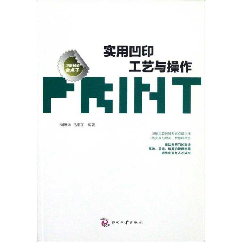 【正版】印刷包装金点子-实用凹印工艺与操作刘琳琳、马平东
