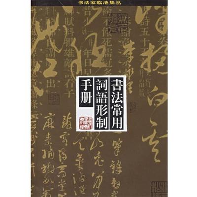 【正版书】 书法常用词语形制手册 章晴,一彬　编 上海书画出版社