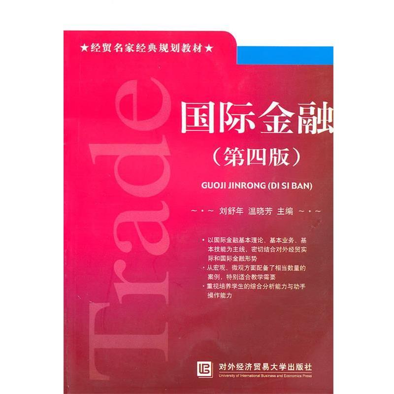 【正版书】 国际金融 刘舒年,温晓芳　主编 北京对外经济贸易大学出版社有限责任公司