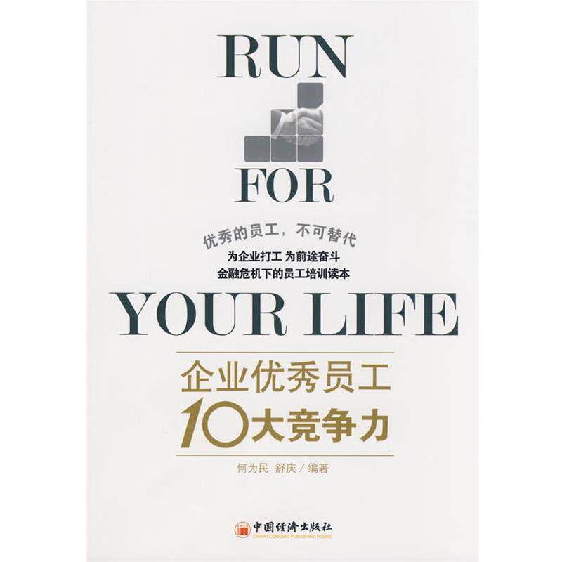 【正版书】 企业员工10大竞争力 何为民,舒庆　编著 中国经济出版社
