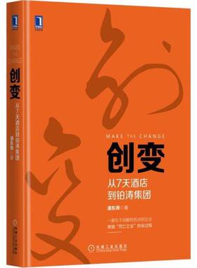 【正版书】 创变 从7天酒店到铂涛集团 潘东燕 机械工业出版社