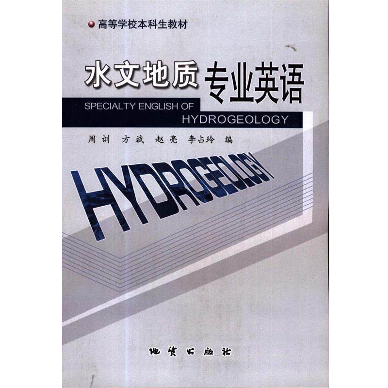 【正版书】 水文地质专业英语 周训,方斌,赵亮 地质出版社