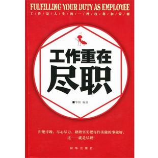 【正版书】 工作重在尽职 华阳 新华出版社