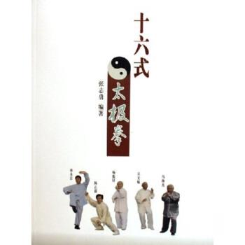 【正版书】 十六式太极拳 张志勇 高等教育出版社