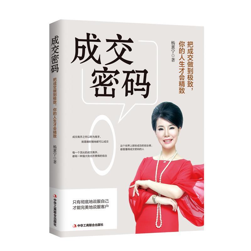 【正版书】 成交密码 杨蕙宁 中华工商联合出版社