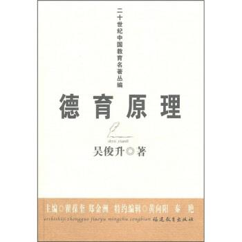 【正版书】 二十世纪中国教育名著丛编:德育原理 吴俊升 著 福建教育出版社