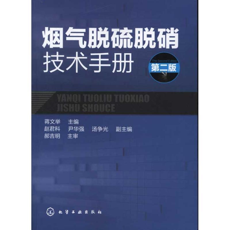【正版书】 烟气脱硫脱硝技术手册 蒋文举 编 化学工业出版社