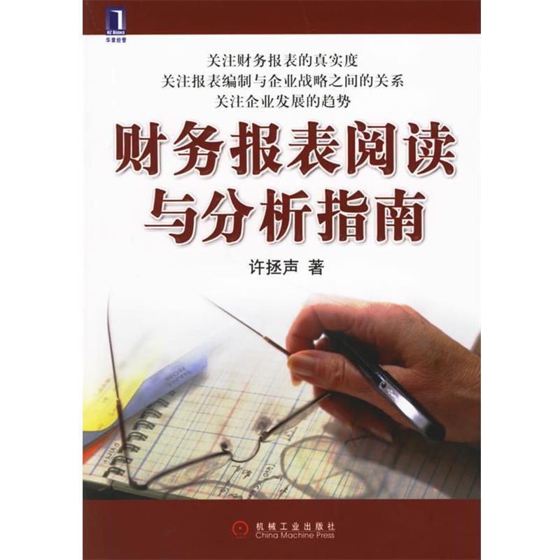 【正版书】 财务报表阅读与分析指南 许拯声 机械工业出版社