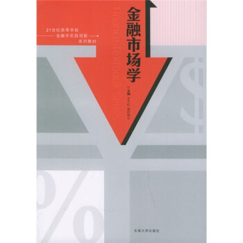 【正版】金融市场学王千红、梁