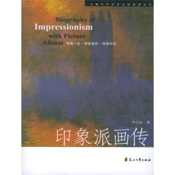 【正版书】 印象派画传 李行远 花山文艺出版社
