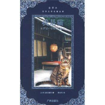 【正版书】 世界文学名著典藏·我是猫 [日] 夏目漱石 著,蒋蜀军 译 广州出版社