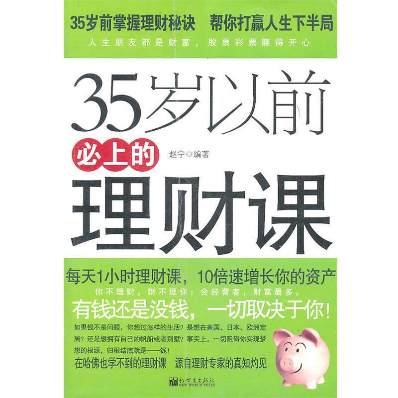 【正版书】 35岁以前必上的理财课 赵宁 编著 新世界出版社