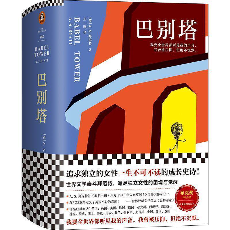 【正版书】 巴别塔 [英]A.S.拜厄特（A.S.Byatt）,王一鸣 上海文艺出版社