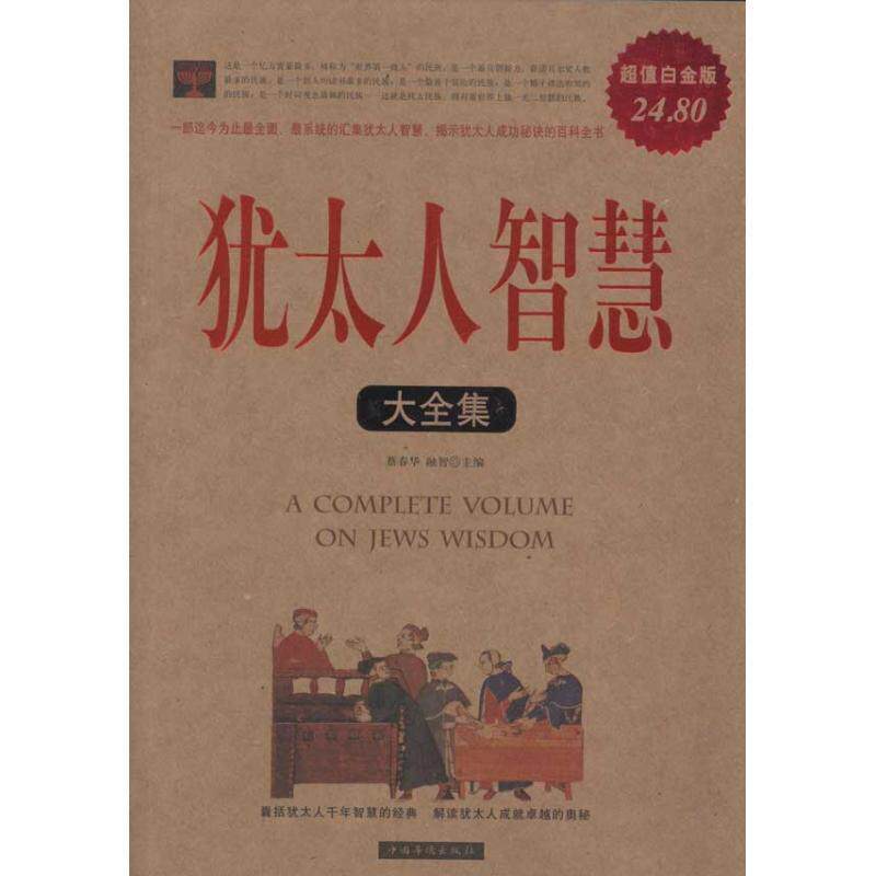 【正版书】 犹太人智慧大全集 蔡春华 等主编 中国华侨出版社