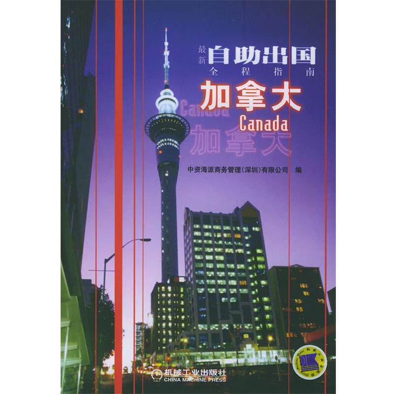 【正版书】 自助出国全程指南:加拿大 中资海派商务管理(深圳)有限公司 编 机械工业出版社