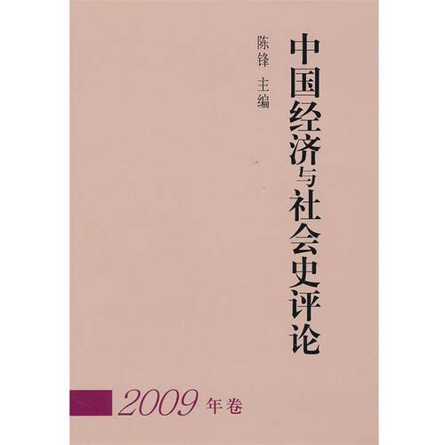 【正版书】 中国经济与社会史评论 陈锋　主编 中国社会科学出版社
