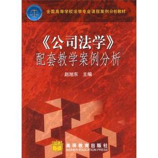 【正版书】 全国高等学校法学专业课程案例分析教材:公司法学配套教学案例分析 赵旭东 著 高等教育出版社
