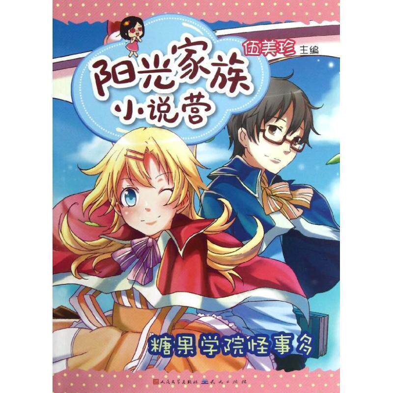 【正版书】 阳光家族小说营-糖果学院怪事多 伍美珍　主编 天天出版社有限责任公司