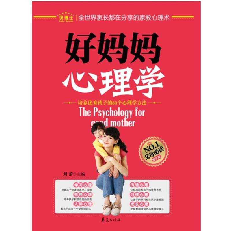 【正版书】 好妈妈心理学 刘蕾 华夏出版社