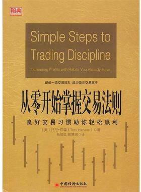 【正版书】 从零开始掌握交易法则:良好交易习惯助你轻松赢利 (美)汉森 中国经济出版社