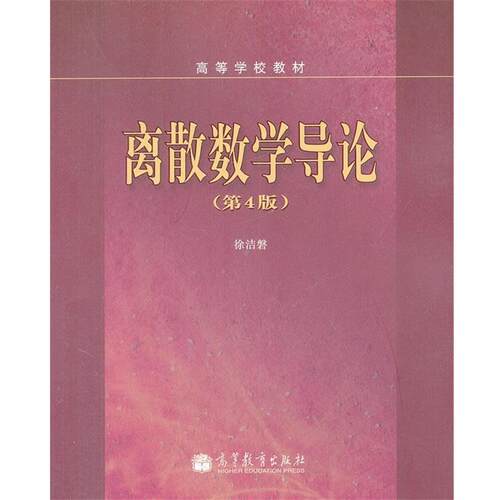 【正版书】 离散数学导论 徐洁磐 高等教育出版社