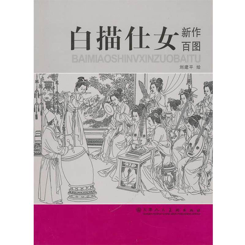 【正版书】 白描仕女新作百图 刘建平 绘 天津人民美术出版社