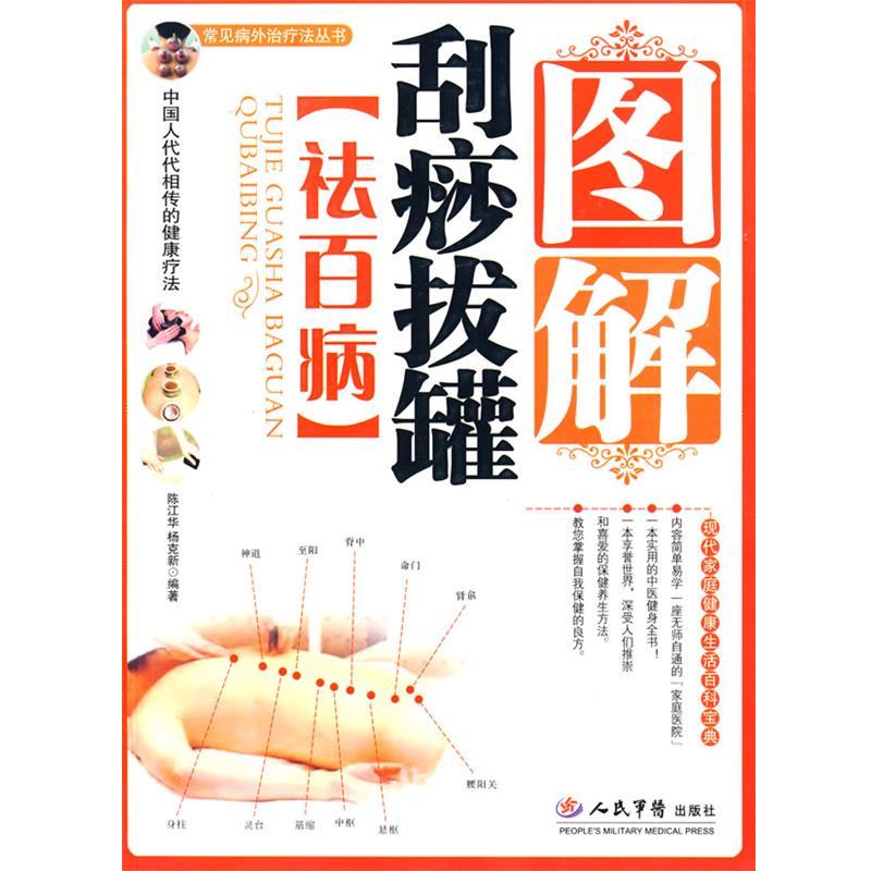 【正版书】 速查图解刮痧拔罐祛百病 陈江华,杨克新　编著 人民军医出版社