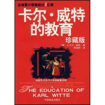 【正版书】 卡尔·威特的教育 小卡尔·威特,李浩然 著 中国商业出版社