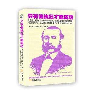 【正版书】 只有偏执狂才能成功 (美)约翰•洛克菲勒　著,苏林　译 金城出版社