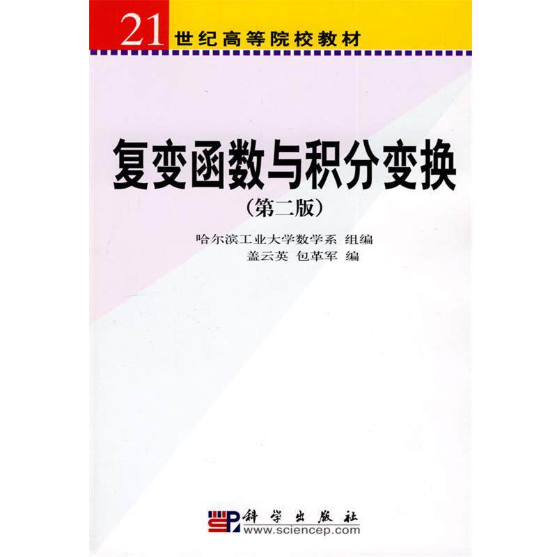 【正版书】 复变函数与积分变换 盖云英 包革军 著 科学出版社