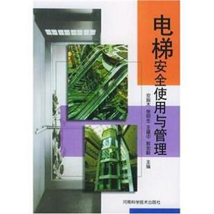 【正版书】 电梯安全使用与管理 安振木,张明生,王建中,郭宏毅 河南科学技术出版社