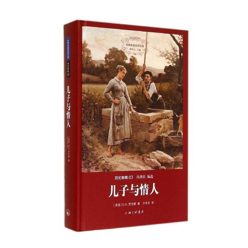 【正版书】 儿子与情人 世界名译文库 (英国)D.H.劳伦斯 上海三联书店