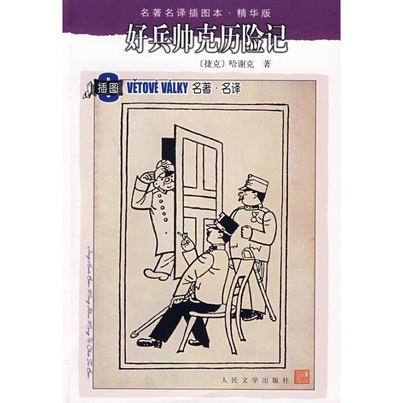 【正版书】 好兵帅克历险记 (捷克)哈谢克 著,星灿 译 人民文学出版社