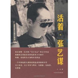 活着·张艺谋 书 王斌 著 社 人民文学出版 正版