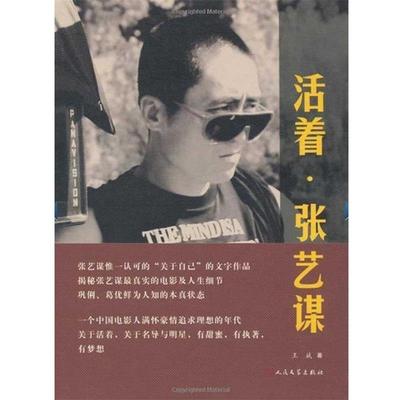 【正版书】 活着·张艺谋 王斌 著 人民文学出版社