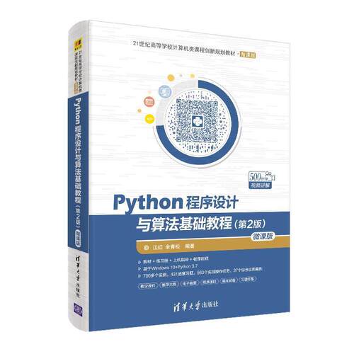 【正版书】 Python程序设计与算法基础教程 江红,余青松 清华大学出版社