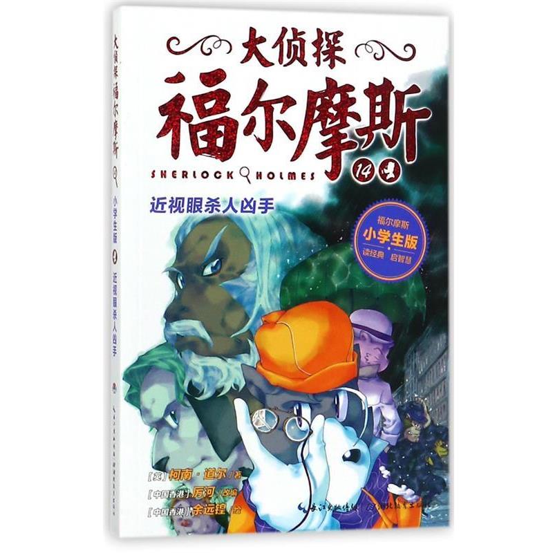 【正版书】 大侦探福尔摩斯14:近视眼杀人凶手 柯南·道尔 著,厉河 编,余远锽 绘 湖北教育出版社