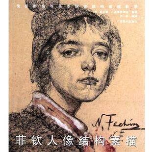 【正版书】 菲钦人像结构素描 (俄)嘉莉娜·P.图鲁萨科娃 广西美术出版社