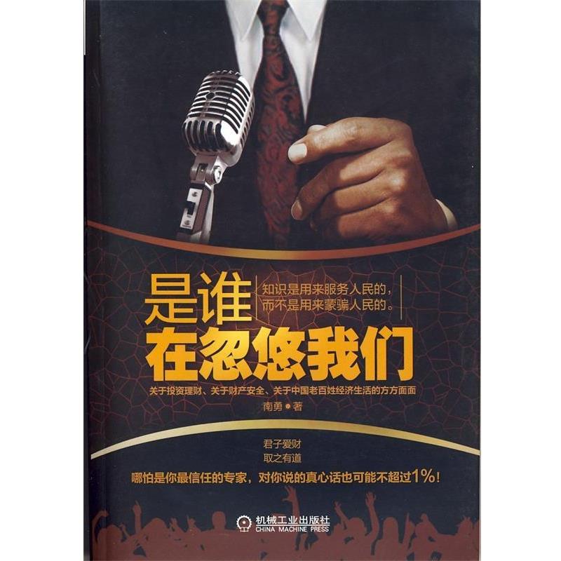 【正版书】 是谁在忽悠我们 南勇 机械工业出版社