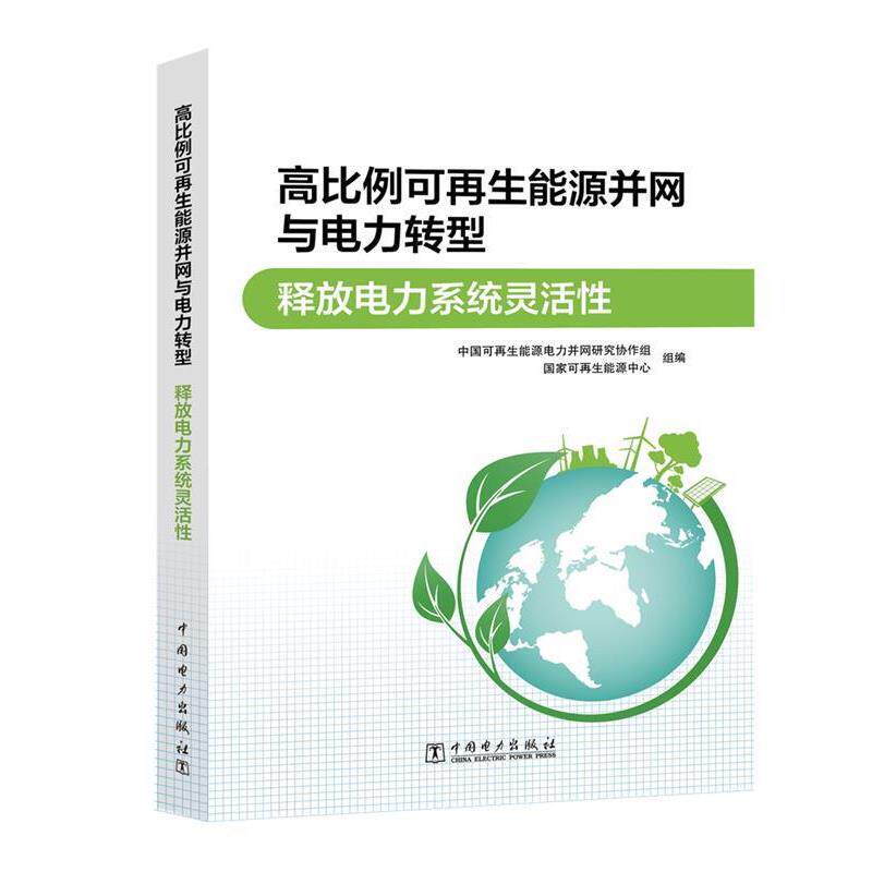 【正版书】 高比例可再生能源并网与电力转型 释放电力系统灵活性 中国可再生能源电力并网研究协作组,国家可再生能源中心 中国电